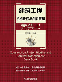 建筑工程招标投标与合同管理案头书