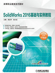 SolidWorks 2016 基础与实例教程