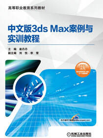 中文版3ds Max 案例与实训教程