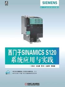 西门子SINAMICSS120系统应用与实践