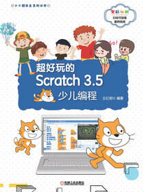 超好玩的Scratch3.5少儿编程