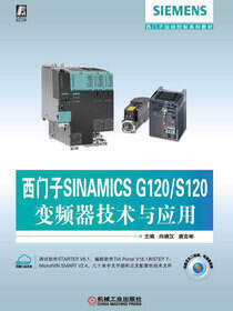 西门子SINAMICSG120S120变频器技术与应用
