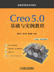 Creo 5.0 基础与实例教程