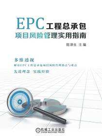 EPC工程总承包项目风险管理实用指南