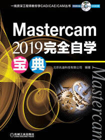 Mastercam2019完全自学宝典