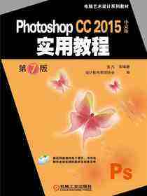 Photoshop CC 2015中文版实用教程