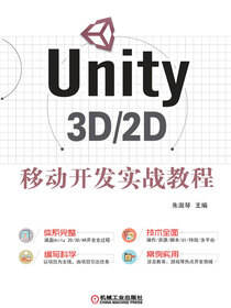 Unity 3D/2D移动开发实战教程
