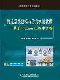 物流系统建模与仿真实用教程：基于Flexsim 2018中文版