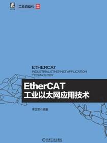 EtherCAT工业以太网应用技术