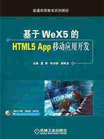 基于WeX5的HTML5 App移动应用开发