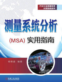 测量系统分析（MSA）实用指南