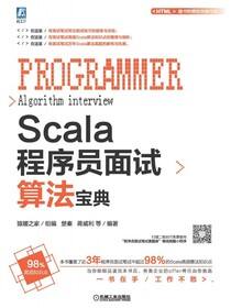Scala程序员面试算法宝典