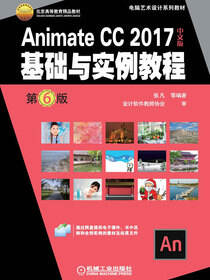 Animate CC 2017中文版基础与实例教程