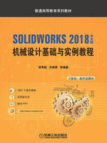 SOLIDWORKS 2018中文版机械设计基础与实例教程
