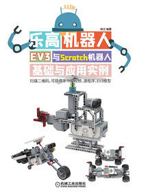 乐高机器人：EV3与Scratch机器人基础与应用实例