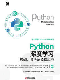 Python深度学习：逻辑、算法与编程实战