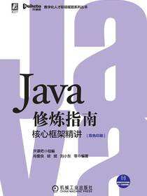 Java修炼指南.核心框架精讲