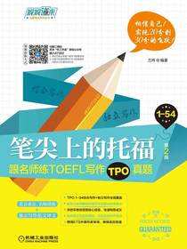 笔尖上的托福：跟名师练TOEFL写作TPO真题