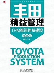 丰田精益管理：TPM推进体系建设（图解版）