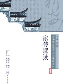 新安医籍珍本善本选校丛刊——家传课读