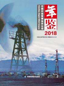 中国石油青海油田公司年鉴2018