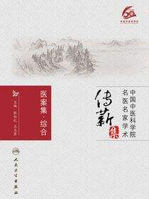 医案集.综合