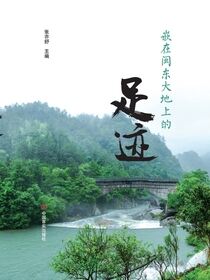 嵌在闽东大地上的足迹