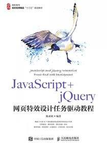 JavaScript jQuery网页特效设计任务驱动教程