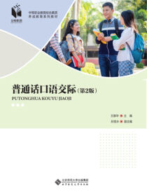 普通话口语交际 第2版
