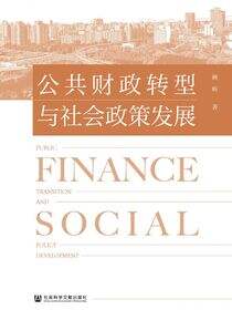 公共财政转型与社会政策发展