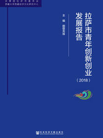 拉萨市青年创新创业发展报告（2018）