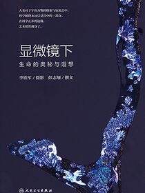 显微镜下生命的奥秘与遐想