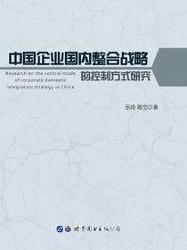 中国企业国内整合战略的控制方式研究