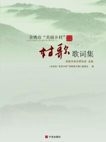 余姚市“美丽乡村”村歌歌词集