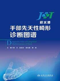 手部先天性畸形诊断图谱
