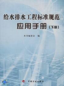 给水排水工程标准规范应用手册（下册）