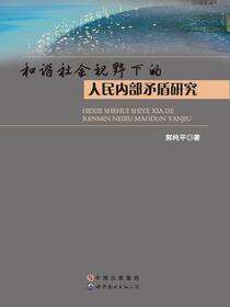 和谐社会视野下的人民内部矛盾研究