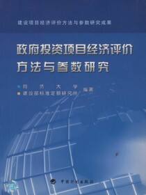政府投资项目经济评价方法与参数研究