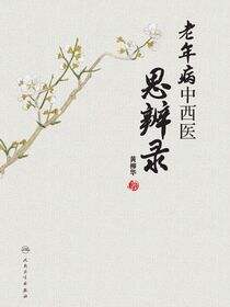 老年病中西医思辨录