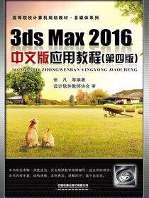 3ds Max 2016中文版应用教程（第四版）