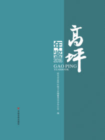 高坪年鉴.2016