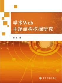 学术WEB主题结构挖掘研究