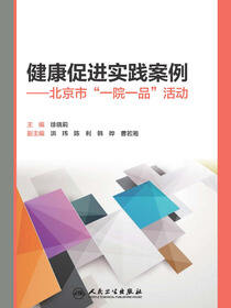 健康促进实践案例——北京市“一院一品”活动