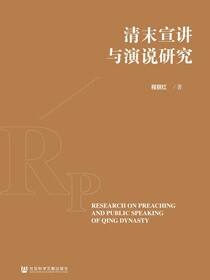 清末宣讲与演说研究