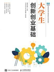 大学生创新创业基础