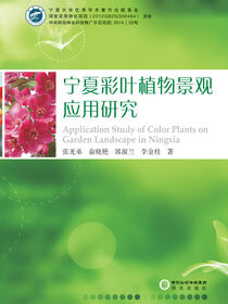 宁夏彩叶植物景观应用研究