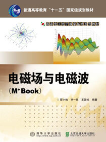电磁场与电磁波（M+Book）