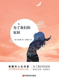 为了我们的家园