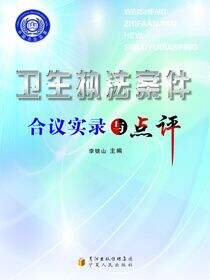卫生执法案件合议实录与点评
