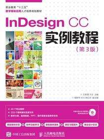 InDesign CC实例教程（第3版）